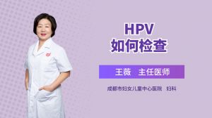 HPV如何检查