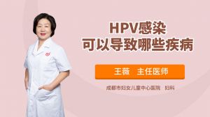 HPV感染可以导致哪些疾病