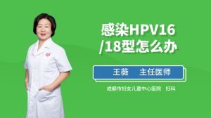 感染HPV16/18型怎么办
