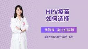 HPV疫苗如何选择