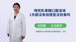 喝完乳果糖口服溶液1天都没有排便是没效果吗