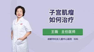 子宫肌瘤如何治疗