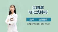 尘肺病可以洗肺吗