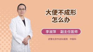 大便不成形怎么办