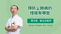 预防尘肺病的措施有哪些