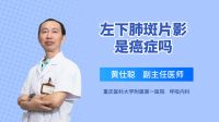 左下肺斑片影是癌症吗