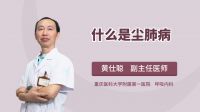 什么是尘肺病