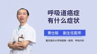 呼吸道癌症有什么症状
