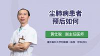 尘肺病患者预后如何