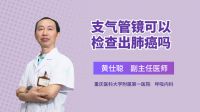 支气管镜可以检查出肺癌吗