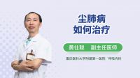 尘肺病如何治疗