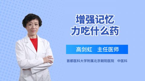 增強記憶力吃什麼藥