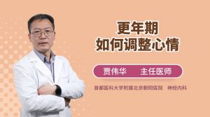 更年期如何調(diào)整心情