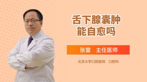 舌下腺囊肿能自愈吗