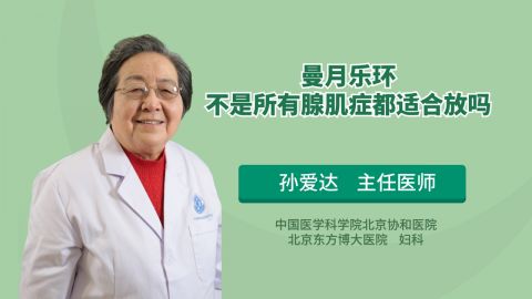 曼月樂環不是所有腺肌症都適合放嗎