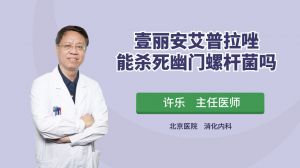 壹丽安艾普拉唑能杀死幽门螺杆菌吗