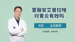 壹麗安艾普拉唑?qū)ξ秆子行?></a></dt>
                <dd>
                    <a  href=