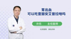 胃出血可以吃壹麗安艾普拉唑嗎