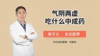 气阴两虚吃什么中成药