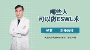 哪些人可以做ESWL術(shù)