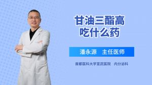 甘油三酯高吃什么藥