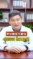 甲状腺结节翻倍如何辩证