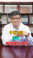 中医可以治疗甲状腺结节吗
