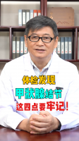 体检发现甲状腺结节 这四点要牢记