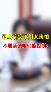 銀屑病您不用太害怕不要緊張?jiān)蹅兡芸刂疲?></a></dt>
                <dd>
                    <a  href=