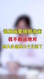 银屑病要慎用激素我不敢说绝对但大多是两三个月消了