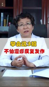 学会这2招不怕湿疹反复发作