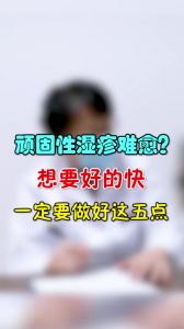 顽固性湿疹难愈想要好得快一定要做好这五点