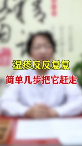 湿疹反反复复简单几步把它赶走