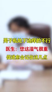 男子私處下邊癢的不行醫(yī)生：您這濕氣很重促進(jìn)愈合記住這幾點(diǎn)