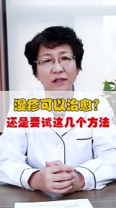 濕疹可以治愈還是要試這幾個方法