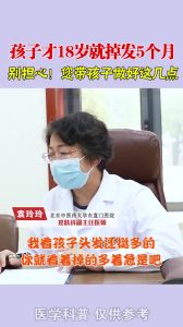 孩子才18岁就掉发5个月别担心您带孩子做好这几点