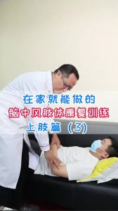 在家就能做的腦中風(fēng)肢體康復(fù)訓(xùn)練上肢篇（3）