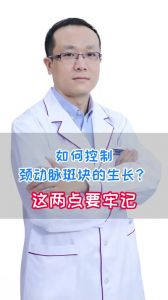 如何控制頸動脈斑塊的生長？這兩點要牢記