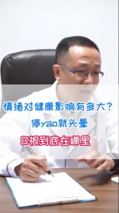 情緒對(duì)健康影響有多大？停藥就頭暈病根到底在哪里