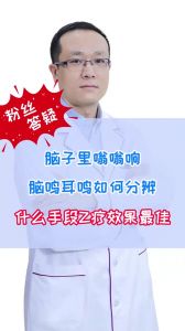 脑子里嗡嗡响脑鸣耳鸣如何分辨什么手段治疗效果最佳