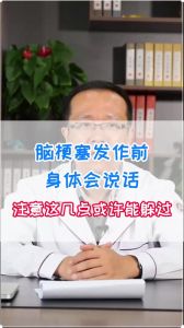 腦梗塞發(fā)作前身體會說話注意這幾點或許能躲過