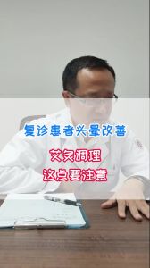 復診患者頭暈改善艾灸調(diào)理這點要注意