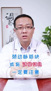 颈动脉斑块或有这些征兆一定要注意