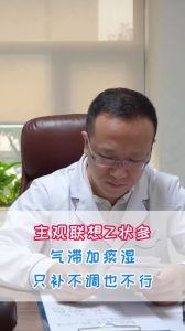 主管聯(lián)想癥狀多氣滯加痰濕只補不調(diào)也不行