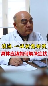 腹胀一碰就想排便具体应该如何解决症状