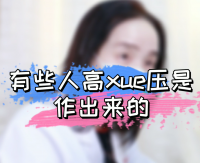 有些人高血压是作出来的