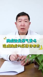 脾虛就是濕氣重嗎造成脾虛的原因有哪些