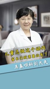 孩子總做這個動作家長們就需要注意了