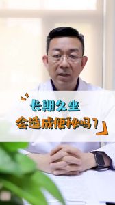 长期久坐会造成便秘吗