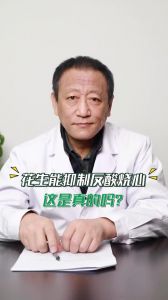 花生能抑制反酸燒心這是真的嗎